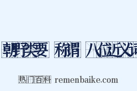 朝野类要·称谓·八位近义词是什么意思的图片